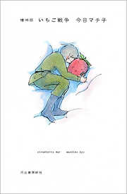 増補版　いちご戦争