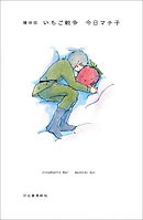 増補版　いちご戦争