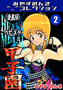 HEAVY METAL甲子園2＜愛蔵版＞・みやすのんきコレクション
