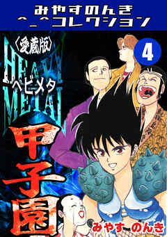 HEAVY METAL甲子園4＜愛蔵版＞・みやすのんきコレクション