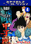 HEAVY METAL甲子園4＜愛蔵版＞・みやすのんきコレクション