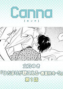 ひだまりが聴こえる－春夏秋冬－５【分冊版】第１話