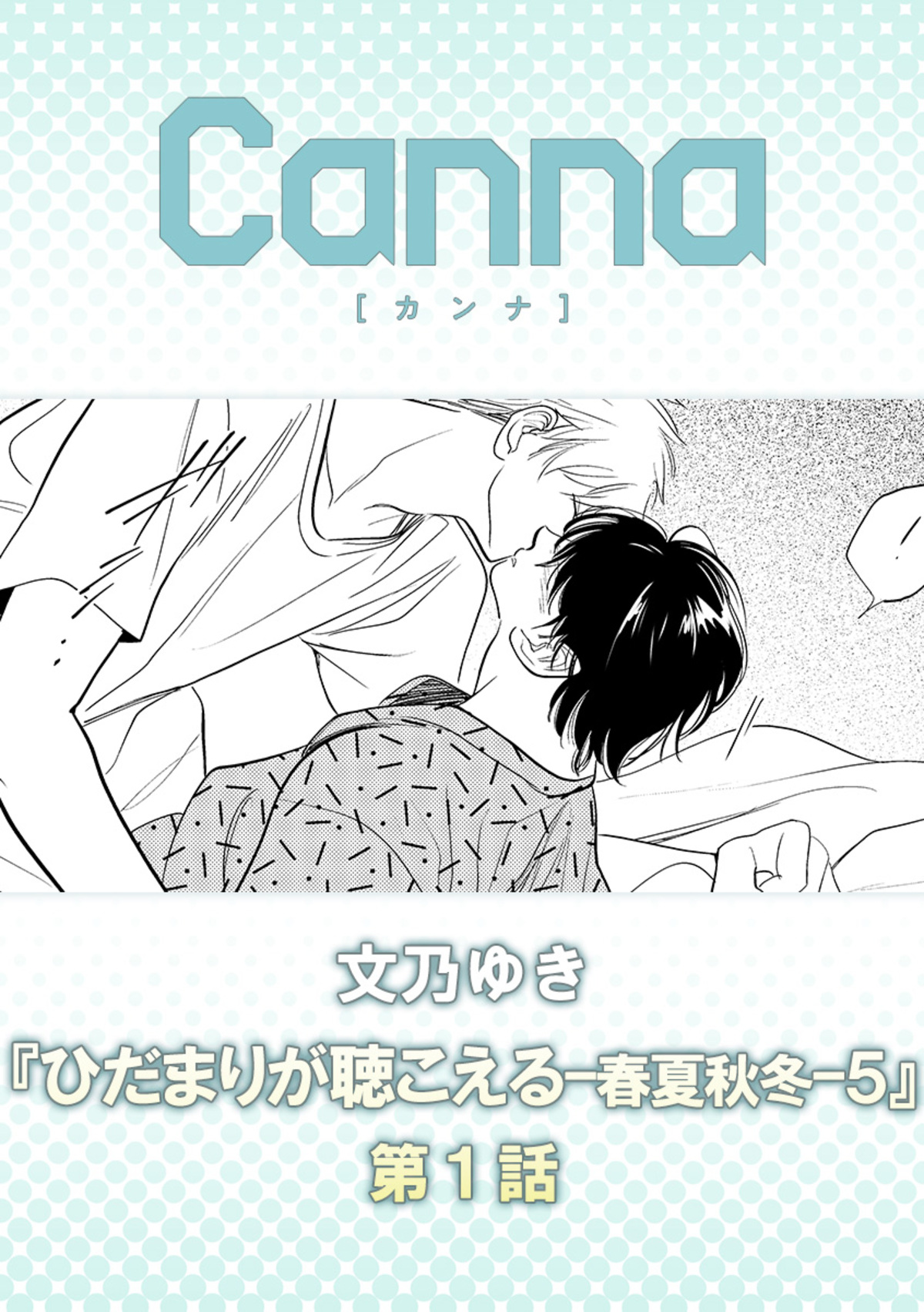 ひだまりが聴こえる－春夏秋冬－5【分冊版】第1話 - 文乃ゆき - 電子
