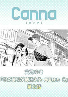 ひだまりが聴こえる－春夏秋冬－５【分冊版】第２話