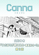ひだまりが聴こえる－春夏秋冬－５【分冊版】第２話