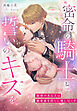 密命の騎士と誓いのキスを～秘密のある夫は献身妻を淫らに愛し尽くす～