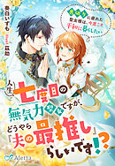 人生七度目の無気力聖女ですが、どうやら『夫の最推し』らしいです！？～裏切りに疲れた聖女様は、今度こそ平和に暮らしたい～