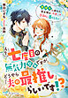人生七度目の無気力聖女ですが、どうやら『夫の最推し』らしいです！？～裏切りに疲れた聖女様は、今度こそ平和に暮らしたい～