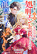魔獣の森に追放された悪役令嬢、処刑エンド一択だったはずが孤高の王子に気に入られました