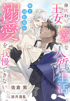 身代わり王女の幸せな人質生活～騎士団長様は溺愛を我慢できない～