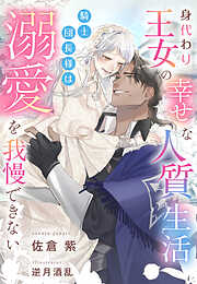 身代わり王女の幸せな人質生活～騎士団長様は溺愛を我慢できない～