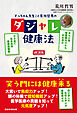 てっちゃん先生こと荒川哲男のダジャレ健康法