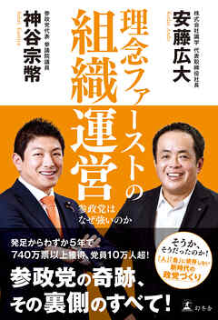 理念ファーストの組織運営　参政党はなぜ強いのか