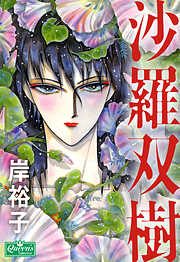 岸裕子の作品一覧 - 電子書籍・無料漫画ならブックライブ