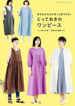 好きなかたちがきっと見つかる！とっておきのワンピース