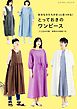 好きなかたちがきっと見つかる！とっておきのワンピース