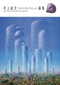 井上直久 ベストセレクション画集