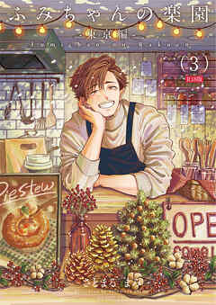 ふみちゃんの楽園-東京編-(3)《R18版》