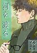 河を渡る 一巻完結