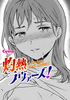 【単話版】灼熱ラヴァーズ！