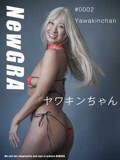 NewGRA #0002 ヤワキンちゃん