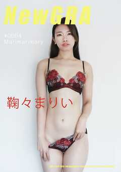 NewGRA #0004 鞠々まりい