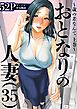 おとなりの人妻（35） ～歳の差なんて 上巻～