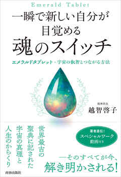 一瞬で新しい自分が目覚める　魂のスイッチ
