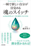 一瞬で新しい自分が目覚める　魂のスイッチ