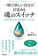 一瞬で新しい自分が目覚める　魂のスイッチ