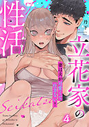 立花家の性活～妻は夫が可愛くて仕方ない！～（4）《Lovelicot》