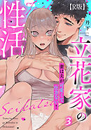 【R版】立花家の性活～妻は夫が可愛くて仕方ない！～（3）《Lovelicot》