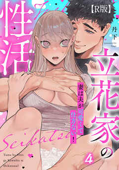 【R版】立花家の性活～妻は夫が可愛くて仕方ない！～（4）《Lovelicot》