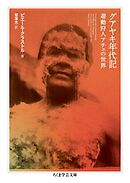 グアヤキ年代記　――遊動狩人アチェの世界