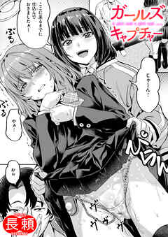 ガールズ キャプチャー