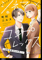 【期間限定　無料お試し版】シネマ×コンプレックス～逆身長差10cmの恋人～【単話】