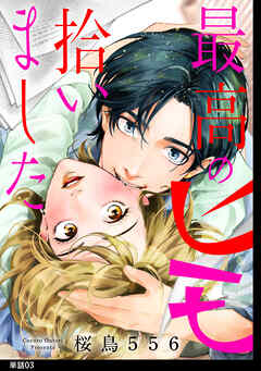 【期間限定　無料お試し版】最高のヒモ拾いました【単話】