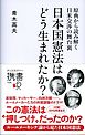 原典から読み解く日米交渉の舞台裏　日本国憲法はどう生まれたか？