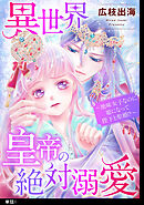 【期間限定　無料お試し版】異世界皇帝の絶対溺愛 ～地味女子なのに姫になって陛下と聖婚！？～【単話】