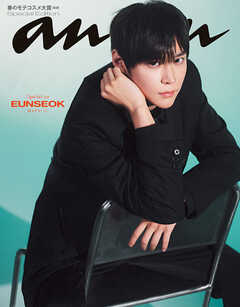 【電子限定版 EUNSEOKver.】anan(アンアン) 2026年 2月25日号 No.2484増刊　スペシャルエディション[春のモテコスメ大賞2026]
