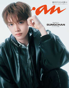 【電子限定版 SUNGCHANver.】anan(アンアン) 2026年 2月25日号 No.2484増刊　スペシャルエディション[春のモテコスメ大賞2026]