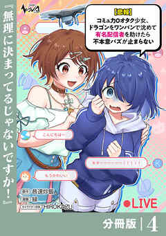 【悲報】コミュ力０オタク少女、ドラゴンをワンパンで沈めて有名配信者を助けたら不本意バズが止まらない 【分冊版】4