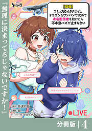 【悲報】コミュ力０オタク少女、ドラゴンをワンパンで沈めて有名配信者を助けたら不本意バズが止まらない【分冊版】