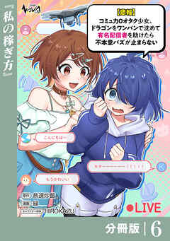 【悲報】コミュ力０オタク少女、ドラゴンをワンパンで沈めて有名配信者を助けたら不本意バズが止まらない 【分冊版】6