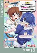 【悲報】コミュ力０オタク少女、ドラゴンをワンパンで沈めて有名配信者を助けたら不本意バズが止まらない 【分冊版】9