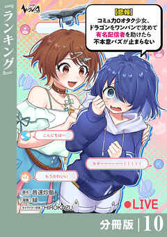 【悲報】コミュ力０オタク少女、ドラゴンをワンパンで沈めて有名配信者を助けたら不本意バズが止まらない 【分冊版】10
