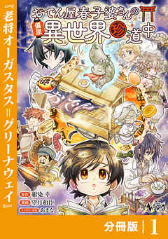 おでん屋春子婆さんの偏屈異世界珍道中【分冊版】1