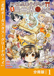 おでん屋春子婆さんの偏屈異世界珍道中【分冊版】