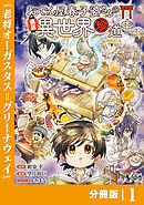 おでん屋春子婆さんの偏屈異世界珍道中【分冊版】1