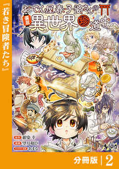 おでん屋春子婆さんの偏屈異世界珍道中【分冊版】2